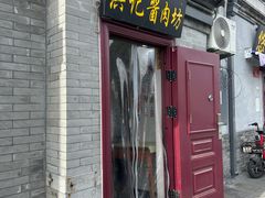 -老北京洪记酱肉坊(德内大街店)