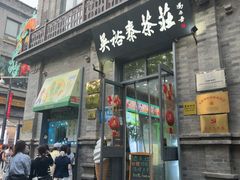 -吴裕泰茶庄(前门大街店)