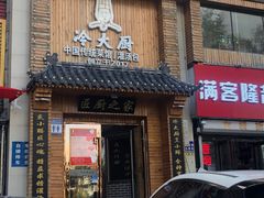 门面-冷大厨灌汤包