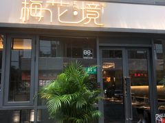 门面-梅花境(万科店)