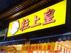 -粒上皇(淮河路步行街店)