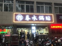 -春水锅贴·传统鲁菜(大明湖店)