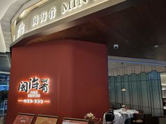 -闽海肴(北辰荟店)