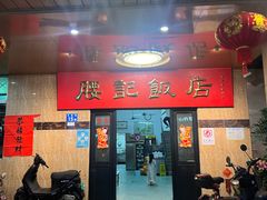 -腰记饭店(龙源路店)