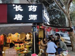 门面-长药唐师乐山油炸(石人直营店)