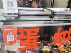 -贺记蛋烘糕(文庙西街店)