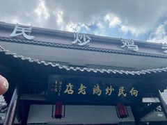 -向民炒鸡老店(金泰华府店)