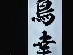 -鸟幸 TORISAKI 炭火居酒屋