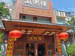 -滋粥楼·顺德菜(番禺广场总店)