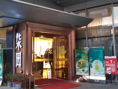 门面-柒园·三十年创意杭帮菜(龙湖滨江天街店)