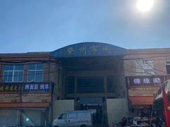 -登州市场(登州路店)