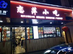 -恋萍小吃(时代店)