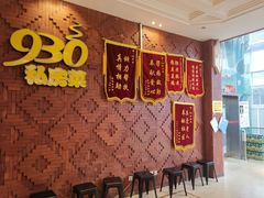 -930私房菜(欧阳路店)