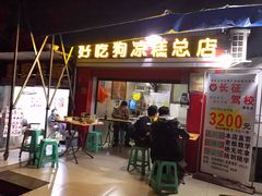 门面-好吃狗凉糕总店
