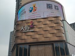-龙湖西安曲江天街