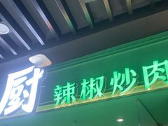 -费大厨辣椒炒肉(通州万达店)