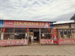 -洲心明记烧肉大粥(总店)