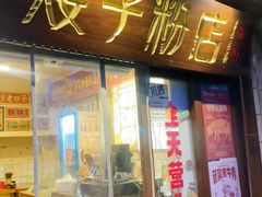 -矮子粉店1985·长沙米粉(湘春路店)