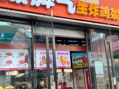 -爆脾气生炸鸡架(通州万达店)