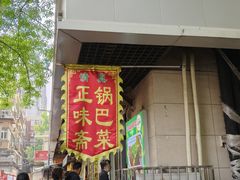 -正味斋锅巴菜(西北角店)