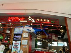 -尚渔味双拼烤鱼(远洋未来汇店)