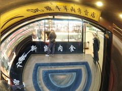 -清真新凯腊牛羊肉专卖店