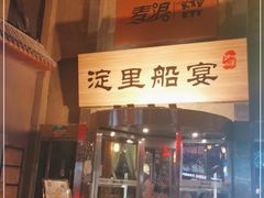 门面-淀里船宴(卓达店)