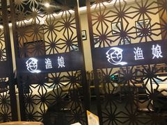 门面-渔娘渔家丹东海鲜(东直门店)