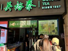 -吴裕泰茶庄(西单店)