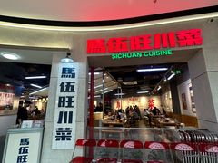 -馬伍旺川菜(江北虹悦城店)