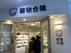 -萌物合辑(新中关购物中心店)