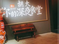 门面-胡大饭馆 24h(簋街总店)