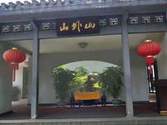 -山外山菜馆(玉泉路店)