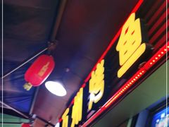门面-万州烤鱼·干锅(九茹村店)