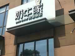 门店非常nice-奶牛家宠物酒店(嘉宏云顶店)