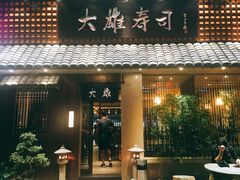 门面-大雄寿司(洛浦店)
