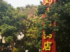 -光明刘冰乳鸽店(光明法政北路店)