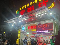 -南记食粥坊·宵夜大排档(卫国路店)