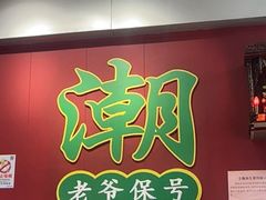 -官塘锋记鱼生·生腌·砂锅粥(牌坊街店)