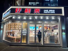 -好利来(北美N1店)