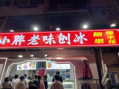 -小胖老味刨冰