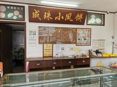 -成珠小凤饼(南华中路店)