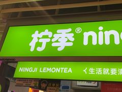 -柠季·手打柠檬茶(静安大悦城北座B1店 )