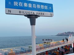 -北戴河碧螺塔海上酒吧公园