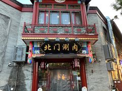 -北门涮肉·铜锅涮肉(南锣鼓巷店)