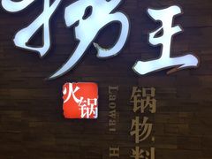 门面-捞王锅物料理(四川北路店)