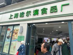 -上海哈尔滨食品厂(淮海中路店)