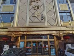 门面-砂锅居(西四店)