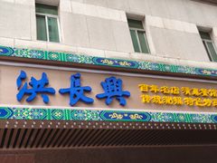 -洪长兴(广西北路店)