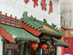 门面-东来顺饭庄(王府井步行街店)